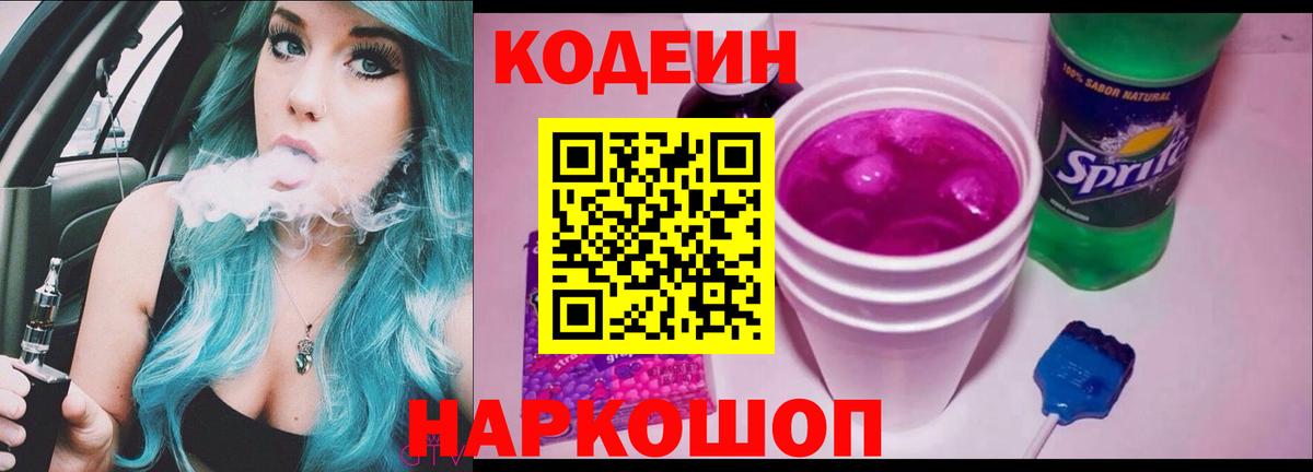 Миллерово  Кодеиновый сироп Lean Purple Drank  Вход с VPN  Кодеиновый сироп Lean Purple Drank 
